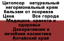 Цитопсор - натуральный, негормональный крем-бальзам от псориаза. › Цена ­ 1 295 - Все города Медицина, красота и здоровье » Декоративная и лечебная косметика   . Алтайский край,Змеиногорск г.